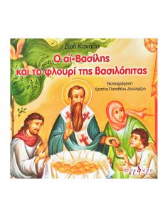 Ο Αϊ-Βασίλης και το φλουρί...