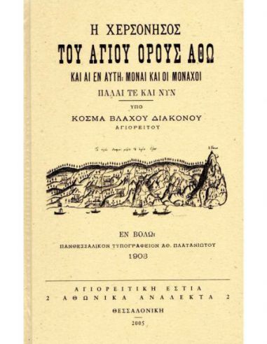 Η χερσόνησος του Αγίου Όρους Άθω και...