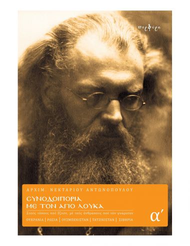 Συνοδοιπορία με τον Άγιο Λουκά -...