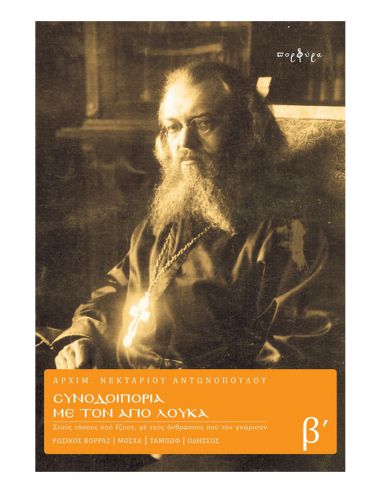 Συνοδοιπορία με τον Άγιο Λουκά -...