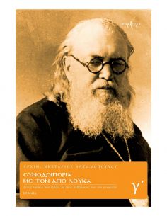 Συνοδοιπορία με τον Άγιο...