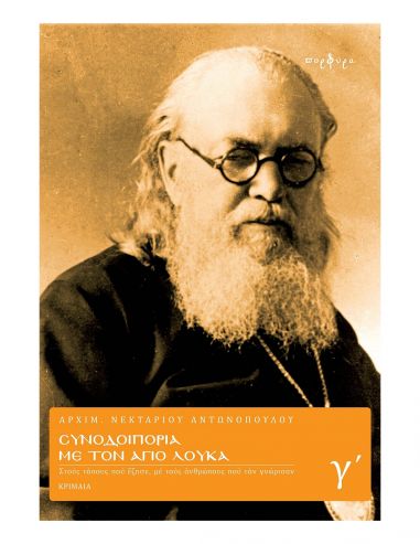 Συνοδοιπορία με τον Άγιο Λουκά -...