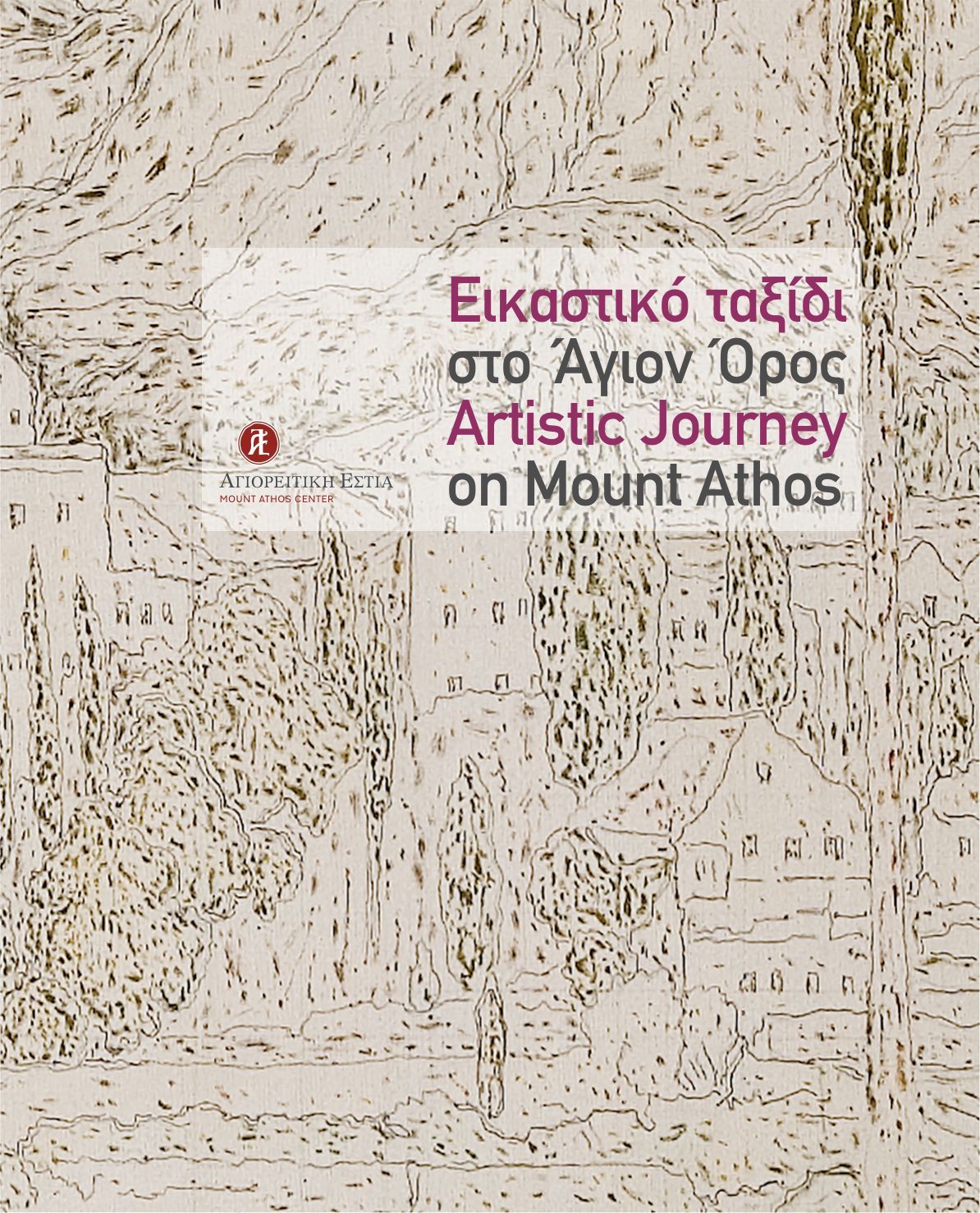 Εικαστικό ταξίδι στο Άγιον Όρος / Artistic Journey on Mount Athos