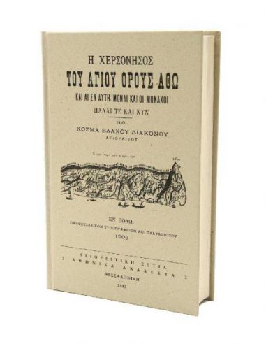 Η χερσόνησος του Αγίου Όρους Άθω και...