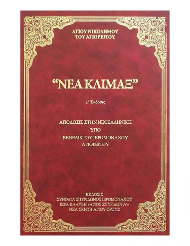 Νέα Κλίμαξ Νέα Κλίμαξ