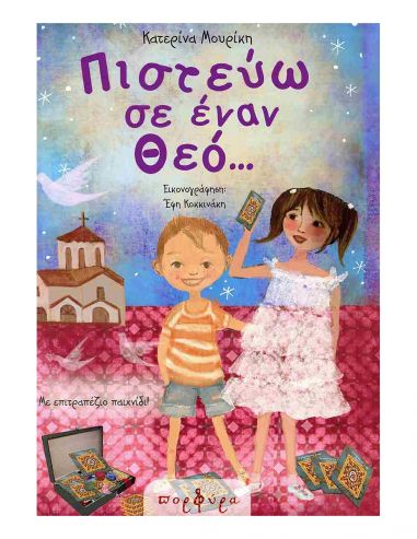 Πιστεύω σε έναν Θεό... Πιστεύω σε έναν Θεό...