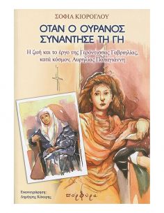 Όταν ο ουρανός συνάντησε τη γη