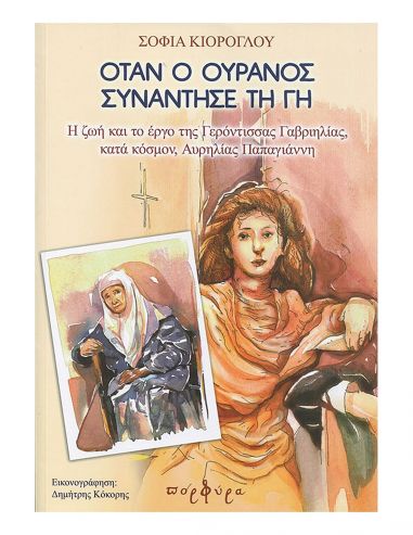 Όταν ο ουρανός συνάντησε τη γη Όταν ο ουρανός συνάντησε τη γη