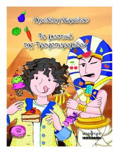 Το μυστικό της τροφοπυραμίδας