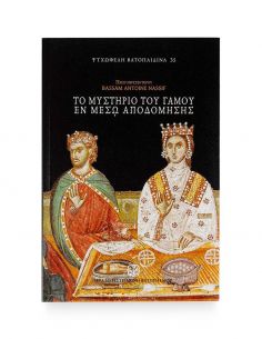 Το Μυστήριο του Γάμου εν...