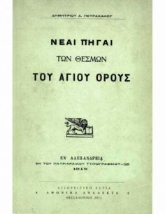 Νέαι πηγαί των θεσμών του...