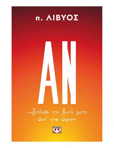 Αν… ζούσα τη ζωή μου απ' την αρχή