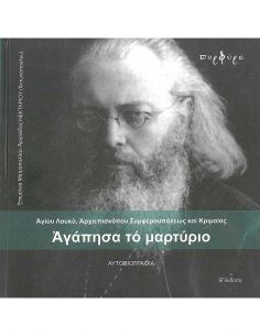 Αγάπησα το μαρτύριο