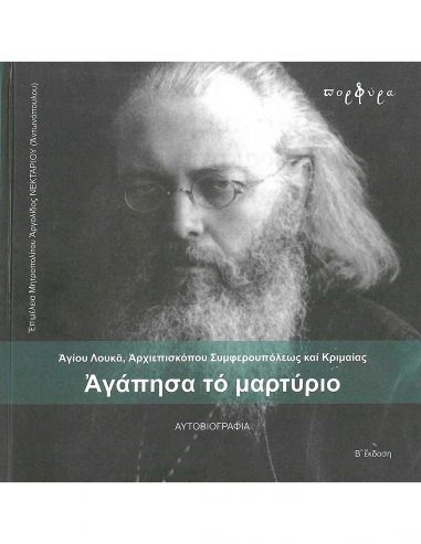 Αγάπησα το μαρτύριο