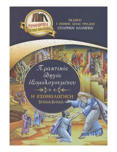 Η εξομολόγηση βήμα-βήμα