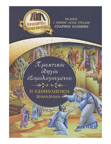 Η εξομολόγηση βήμα-βήμα