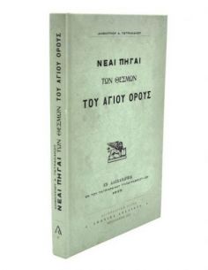 Νέαι πηγαί των θεσμών του... 2