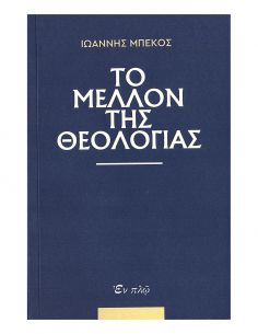 Το μέλλον της Θεολογίας