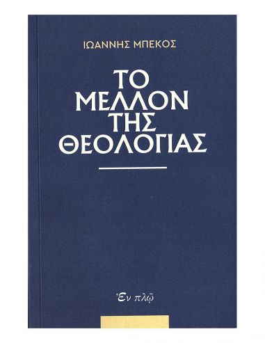 Το μέλλον της Θεολογίας Το μέλλον της Θεολογίας