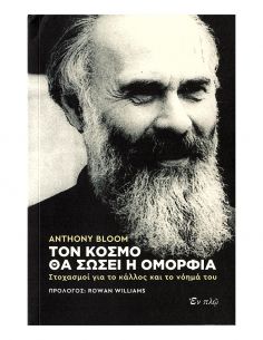 Τον κόσμο θα σώσει η ομορφιά