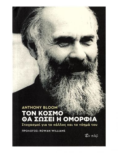 Τον κόσμο θα σώσει η ομορφιά