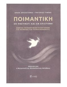 Ποιμαντική εν πνεύματι και...