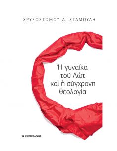 Η γυναίκα του Λωτ και η...