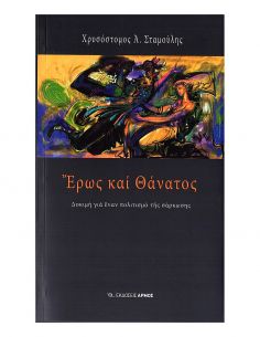 Έρως και Θάνατος