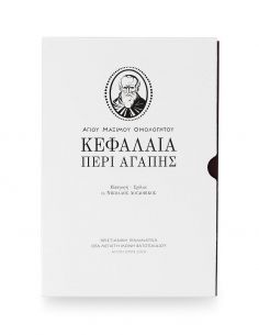 Κεφάλαια Περί Αγάπης του...