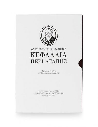 Κεφάλαια Περί Αγάπης του Αγίου... Κεφάλαια Περί Αγάπης του Αγίου...