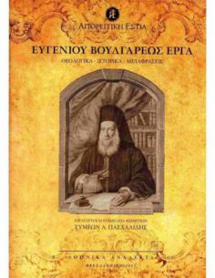Ευγενίου Βουλγάρεως έργα....