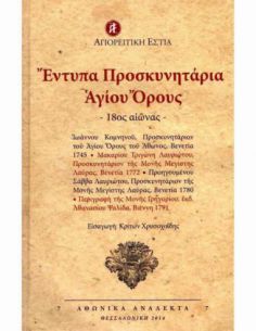Έντυπα προσκυνητάρια του...