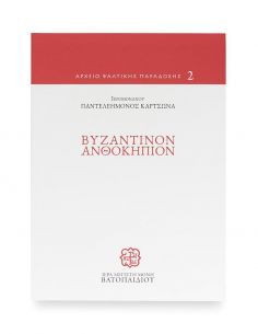 Βυζαντινόν Ανθοκήπιον