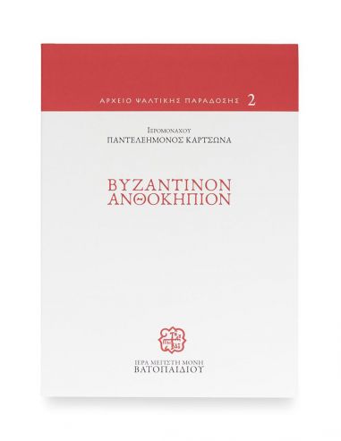 Βυζαντινόν Ανθοκήπιον Βυζαντινόν Ανθοκήπιον