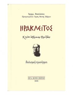 Ηράκλειτος - Κλέος Αέναον...