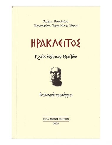 Ηράκλειτος - Κλέος Αέναον Θνητών