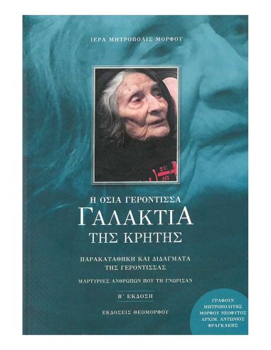 Η Οσία Γερόντισσα Γαλακτία της Κρήτης