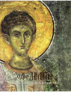 Ο Άγιος Δημήτριος στην...