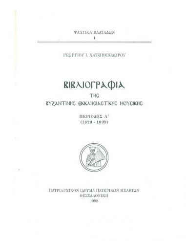 Βιβλιογραφία της Βυζαντινής...