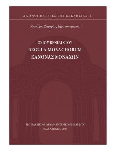 Οσίου Βενεδίκτου Regula...