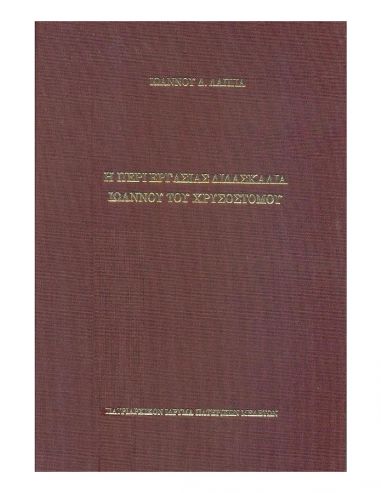 Η περί εργασίας διδασκαλία Ιωάννου...