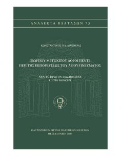 Γεωργίου Μετοχίτου Λόγοι...
