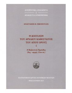 Η διάπλαση του αρχαίου...