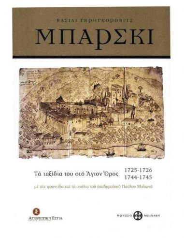 Βασίλι Γκρηγκορόβιτς Μπάρσκι - Τα... Βασίλι Γκρηγκορόβιτς Μπάρσκι - Τα...