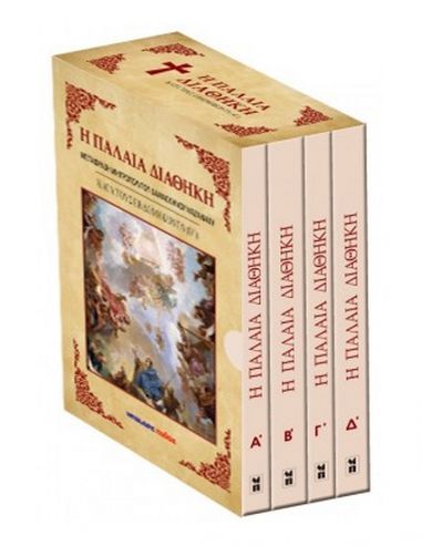 Η Παλαιά Διαθήκη κατά τους...