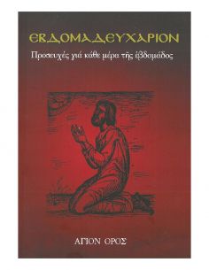 Εβδομαδευχάριον