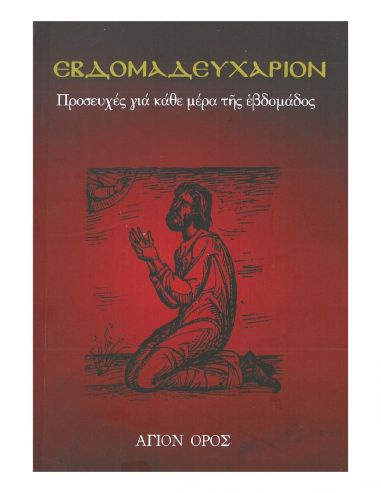 Εβδομαδευχάριον Εβδομαδευχάριον