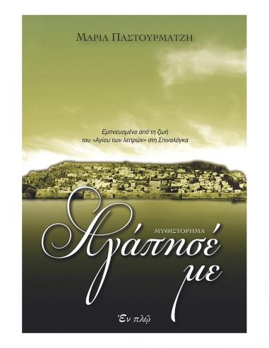 Αγάπησέ με Αγάπησέ με