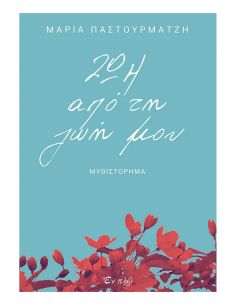 Ζωή από τη ζωή μου