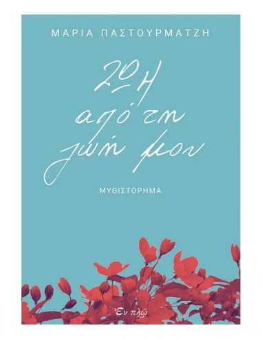 Ζωή από τη ζωή μου Ζωή από τη ζωή μου